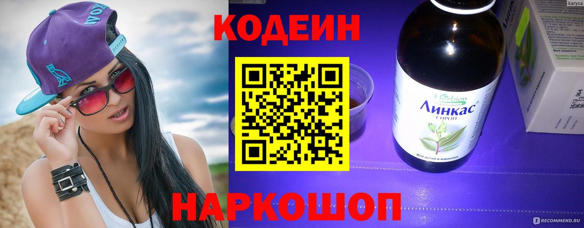 Кодеин Purple Drank Тосно